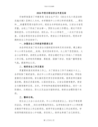 2024年校内综治安全年度总结