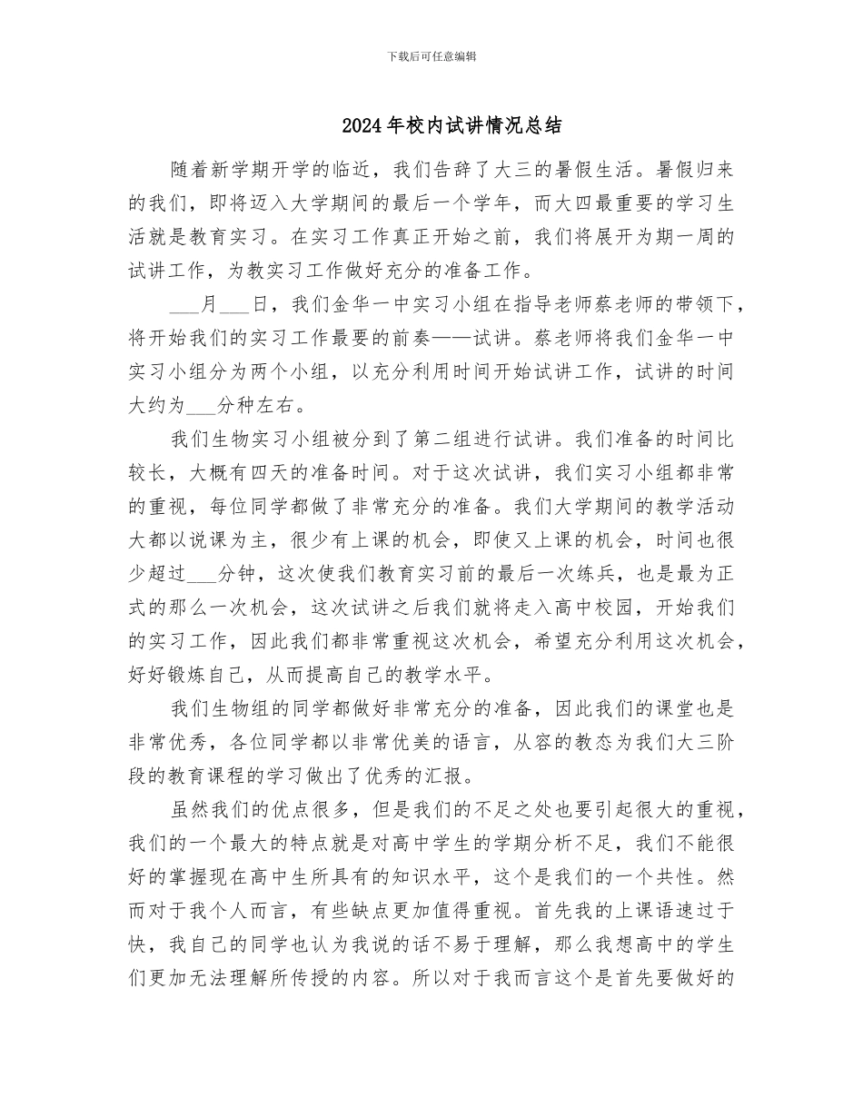 2024年校内试讲情况总结_第1页