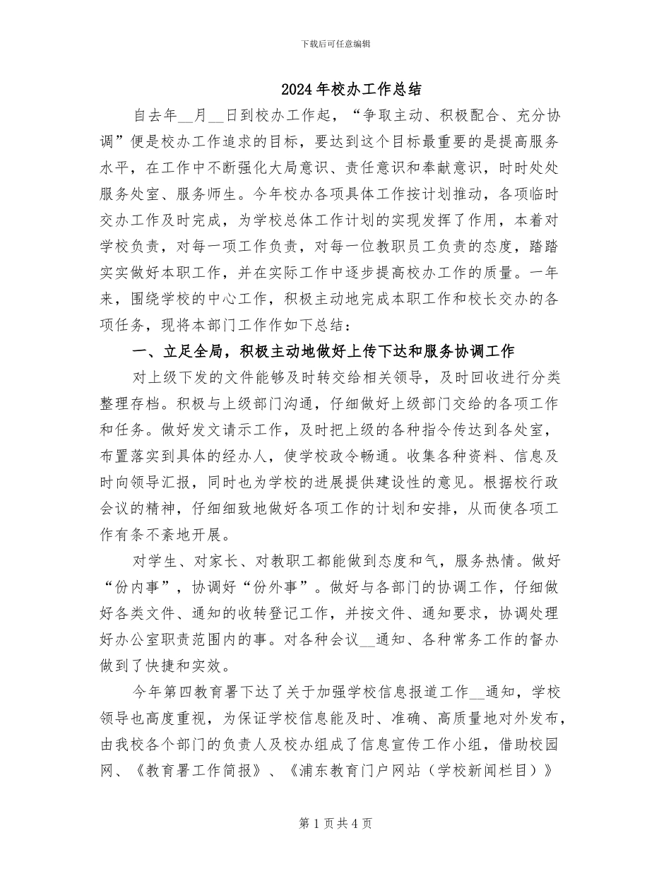 2024年校办工作总结_第1页