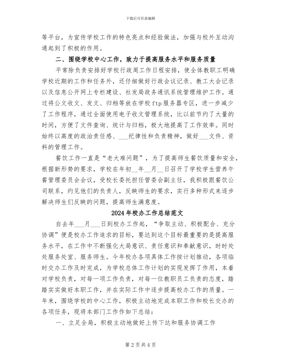 2024年校办工作总结_第2页