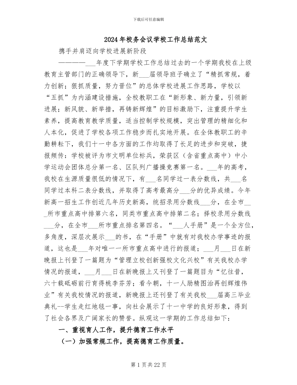 2024年校务会议学校工作总结范文_第1页