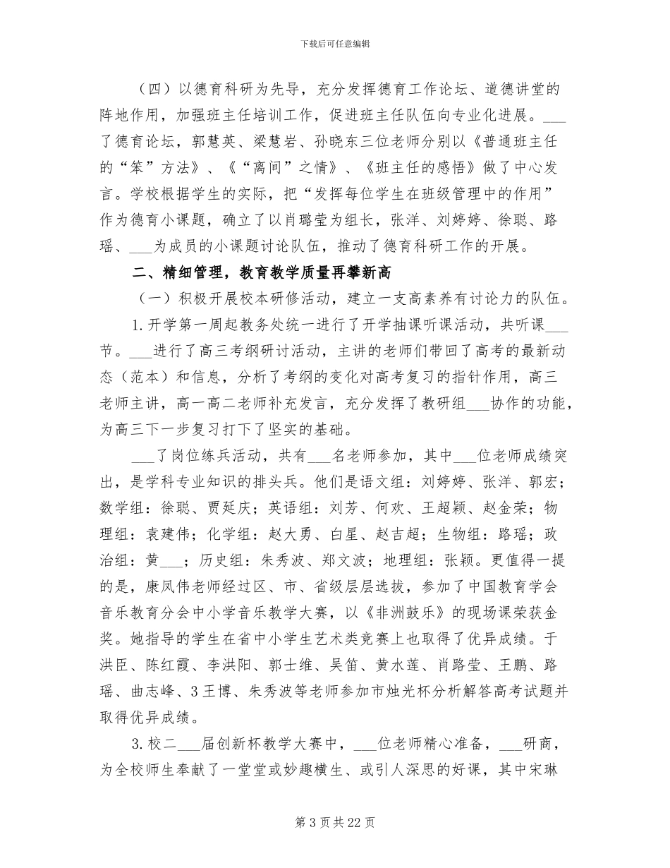 2024年校务会议学校工作总结范文_第3页