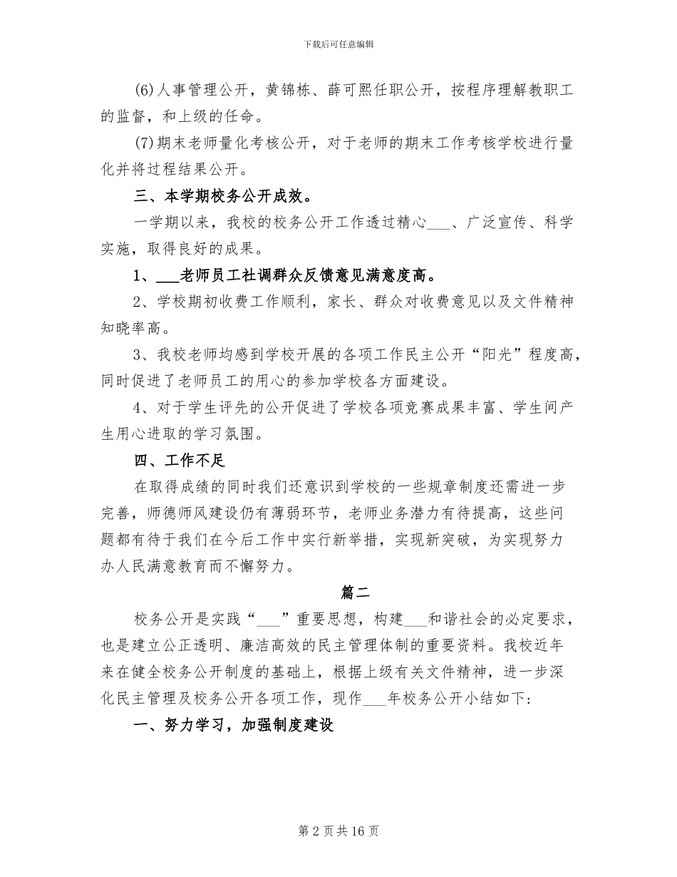 2024年校务公开工作总结_第2页