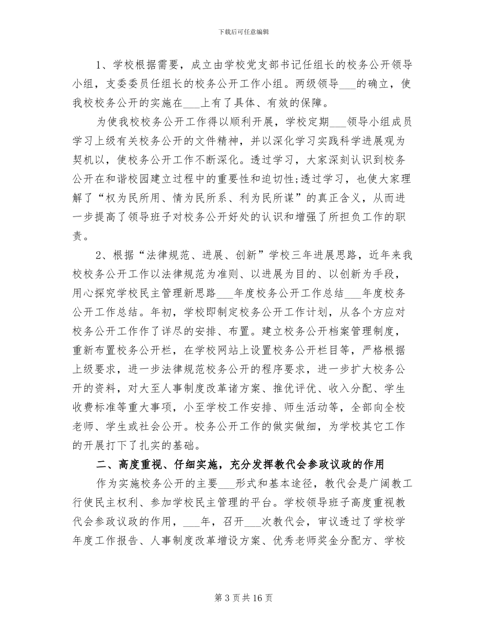 2024年校务公开工作总结_第3页