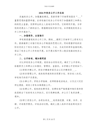 2024年校务公开工作总结