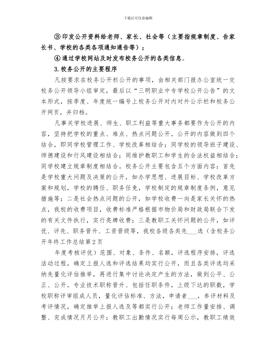 2024年校务公开年终工作总结_第3页