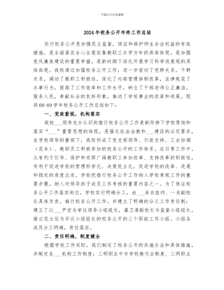 2024年校务公开年终工作总结