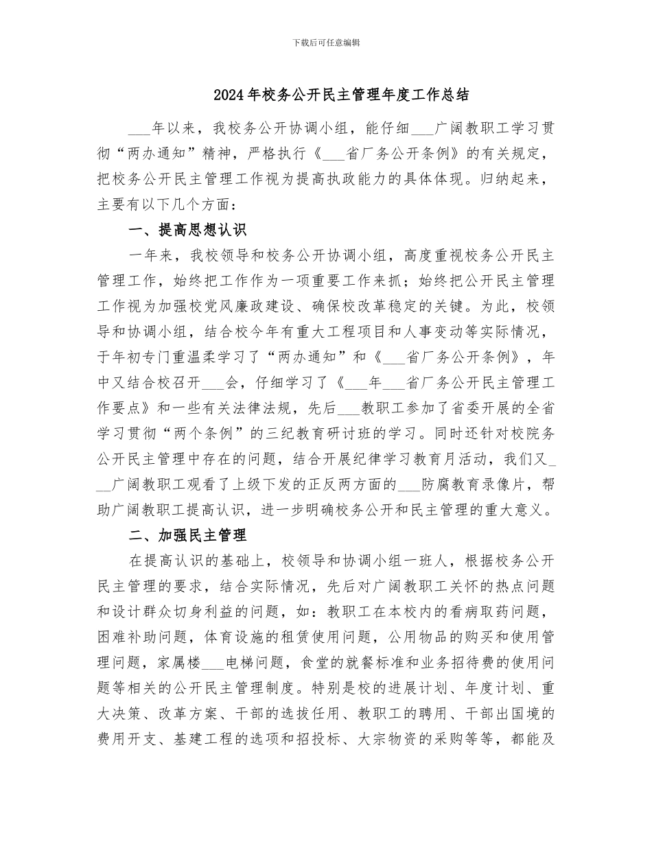 2024年校务公开民主管理年度工作总结_第1页