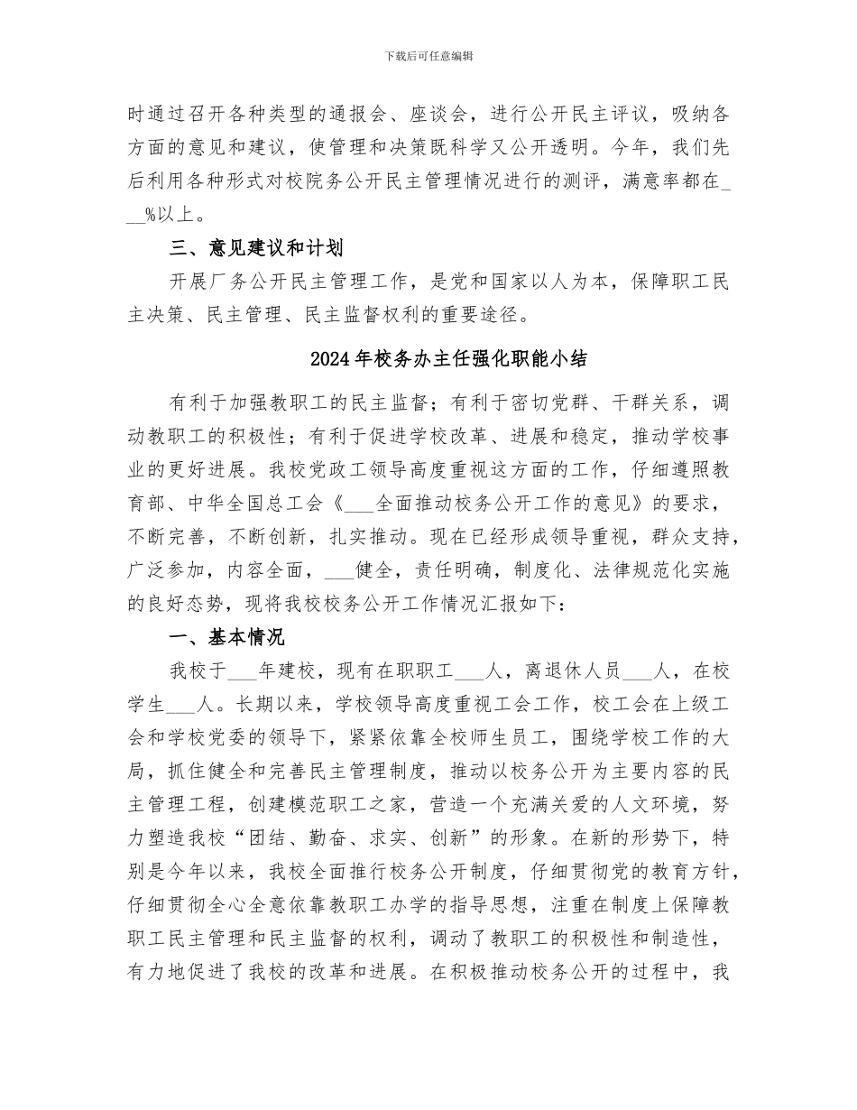 2024年校务公开民主管理年度工作总结_第2页