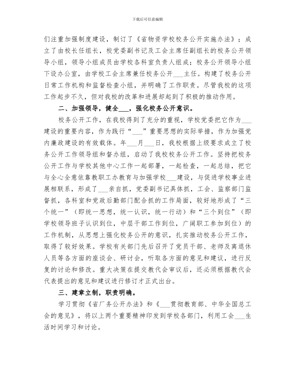 2024年校务公开民主管理年度工作总结_第3页