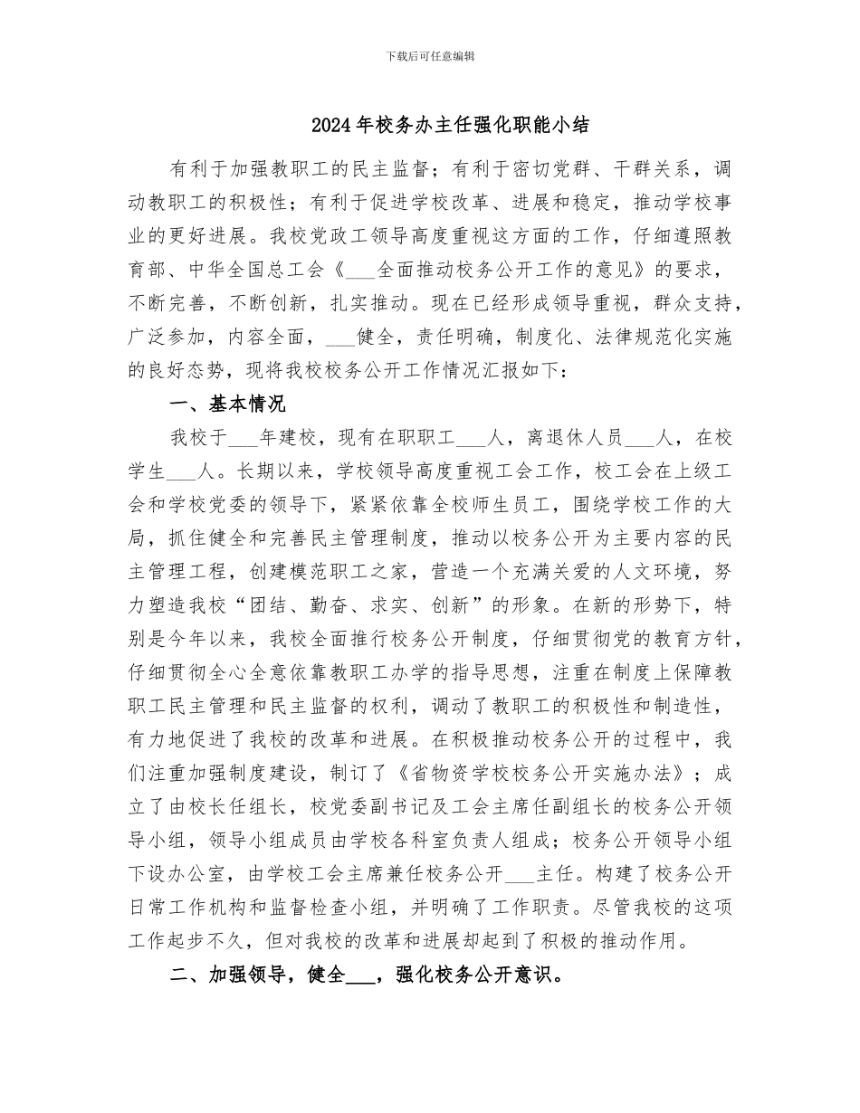 2024年校务办主任强化职能小结_第1页