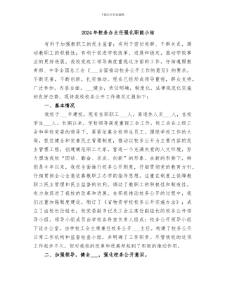 2024年校务办主任强化职能小结