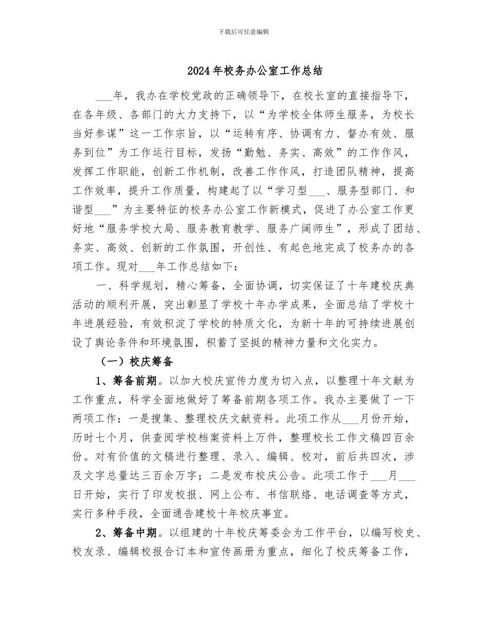 2024年校务办公室工作总结_第1页