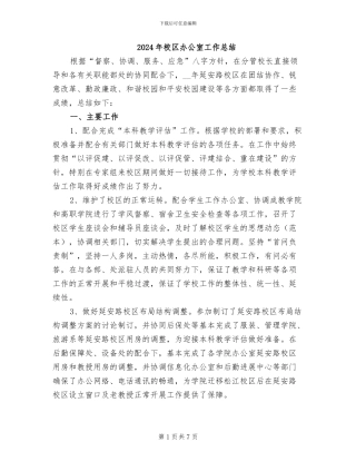 2024年校区办公室工作总结