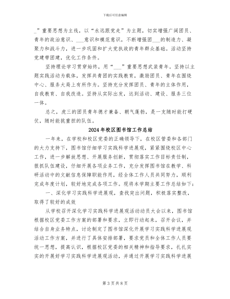 2024年校区团支部年终总结_第3页