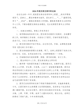 2024年校区团支部年终总结