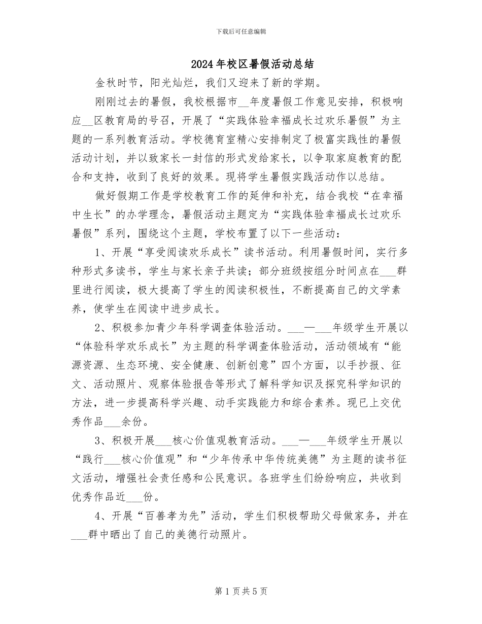 2024年校区暑假活动总结_第1页