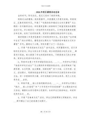 2024年校区暑假活动总结