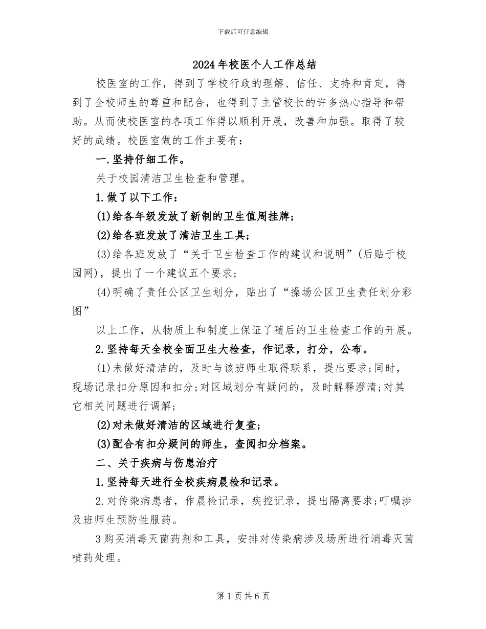 2024年校医个人工作总结_第1页