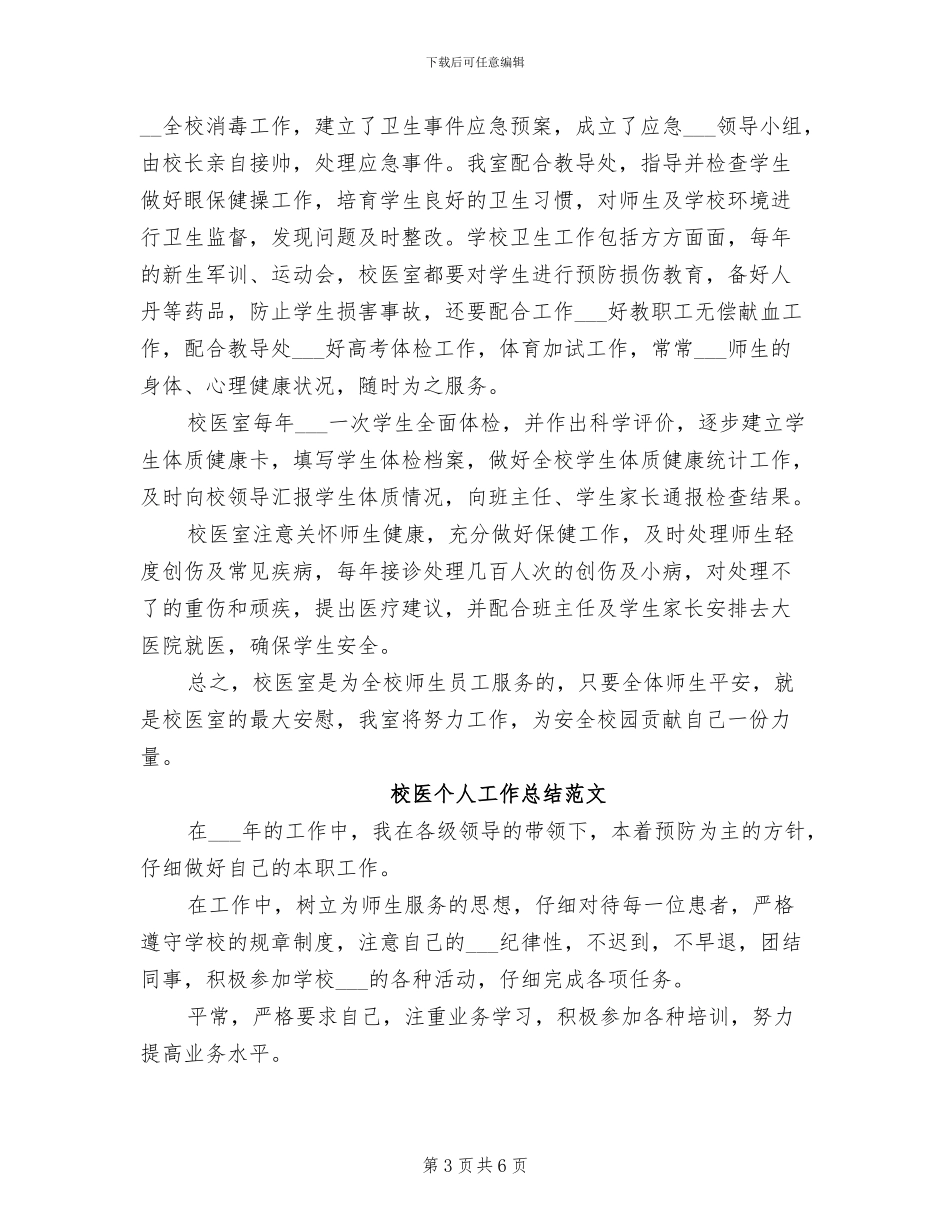 2024年校医个人工作总结_第3页