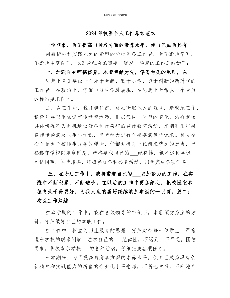 2024年校医个人工作总结范本_第1页