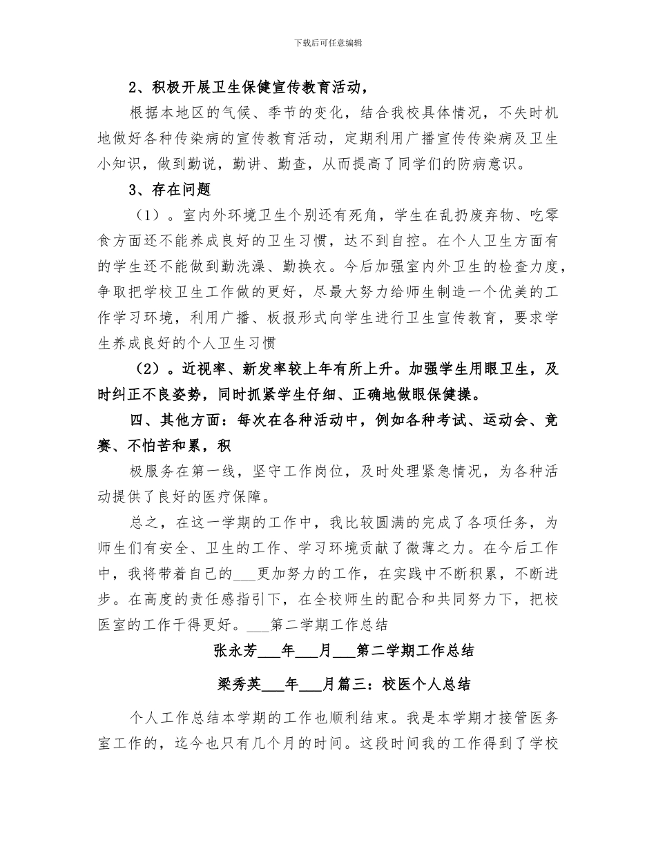2024年校医个人工作总结范本_第3页