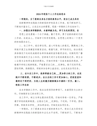2024年校医个人工作总结范本