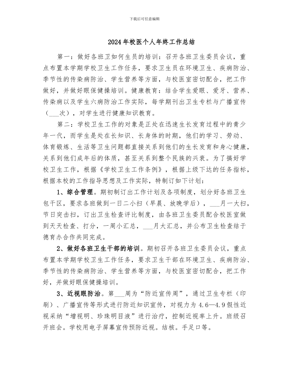 2024年校医个人年终工作总结_第1页