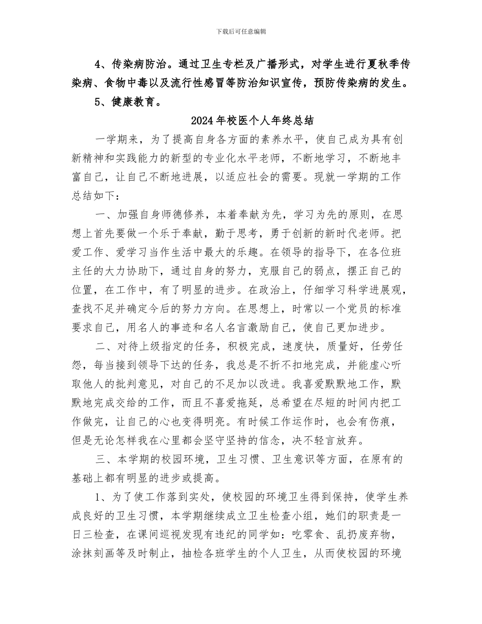2024年校医个人年终工作总结_第2页