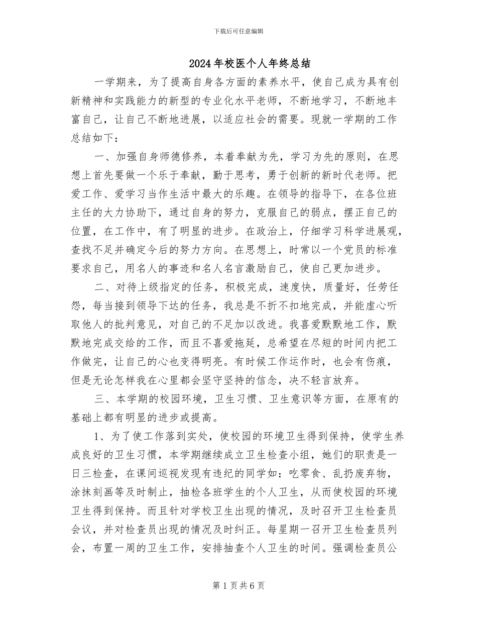2024年校医个人年终总结_第1页