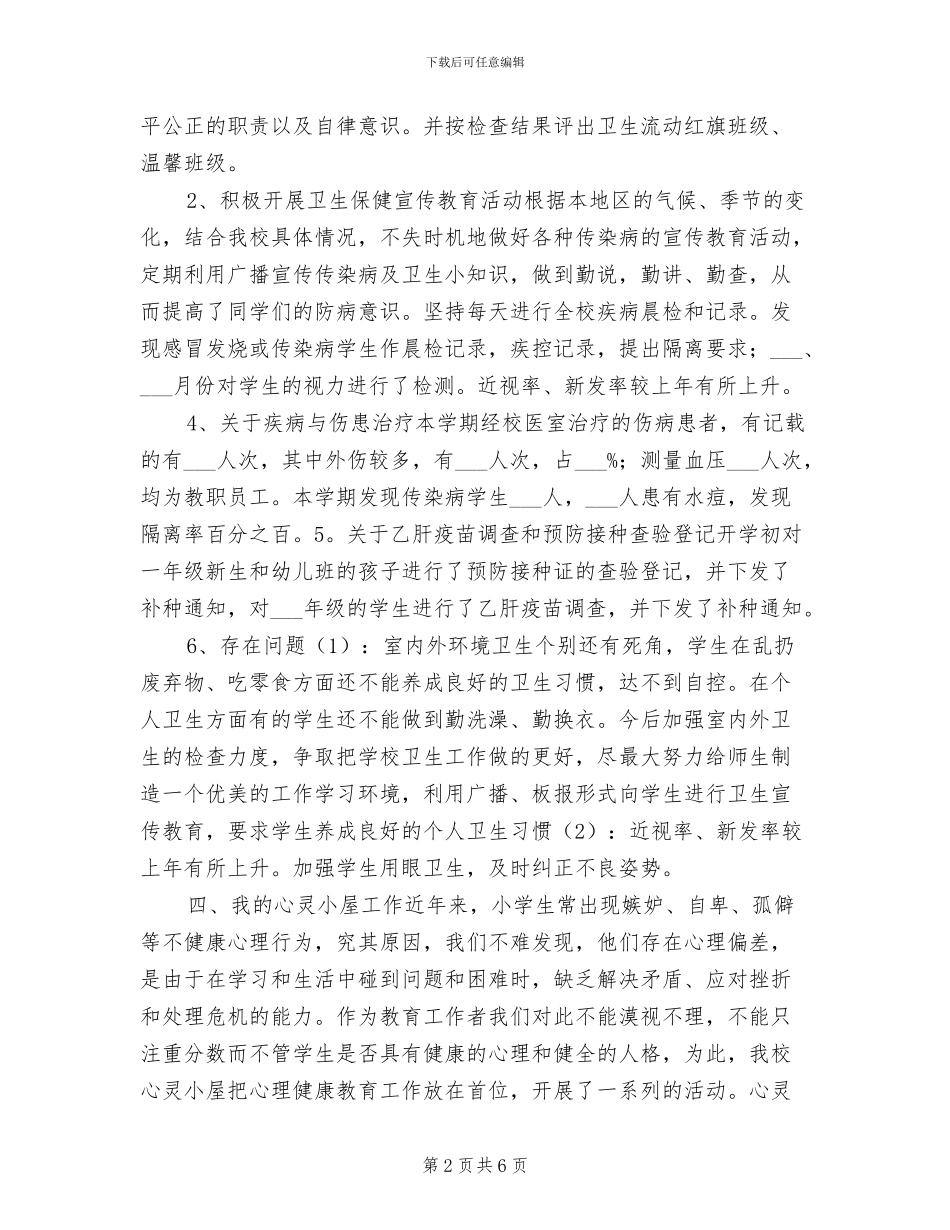 2024年校医个人年终总结_第2页