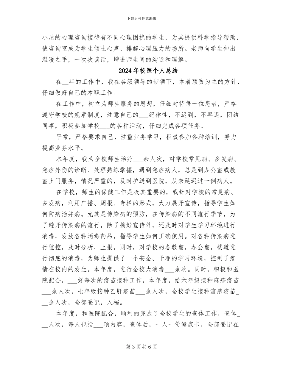 2024年校医个人年终总结_第3页