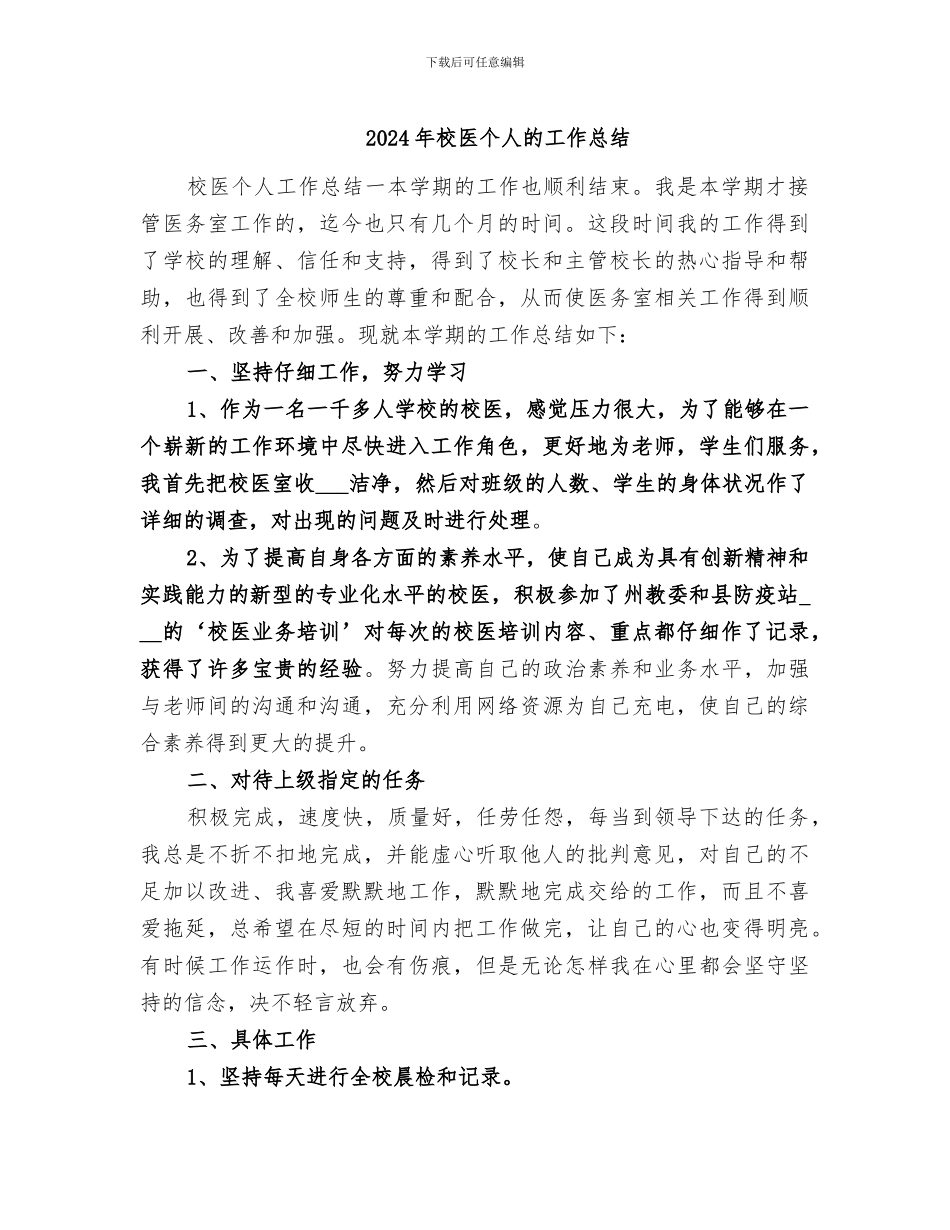 2024年校医个人的工作总结_第1页