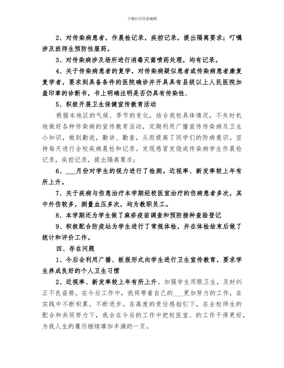 2024年校医个人的工作总结_第2页