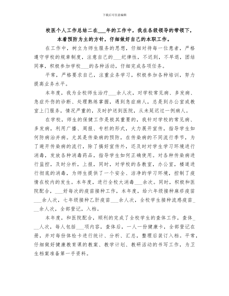 2024年校医个人的工作总结_第3页