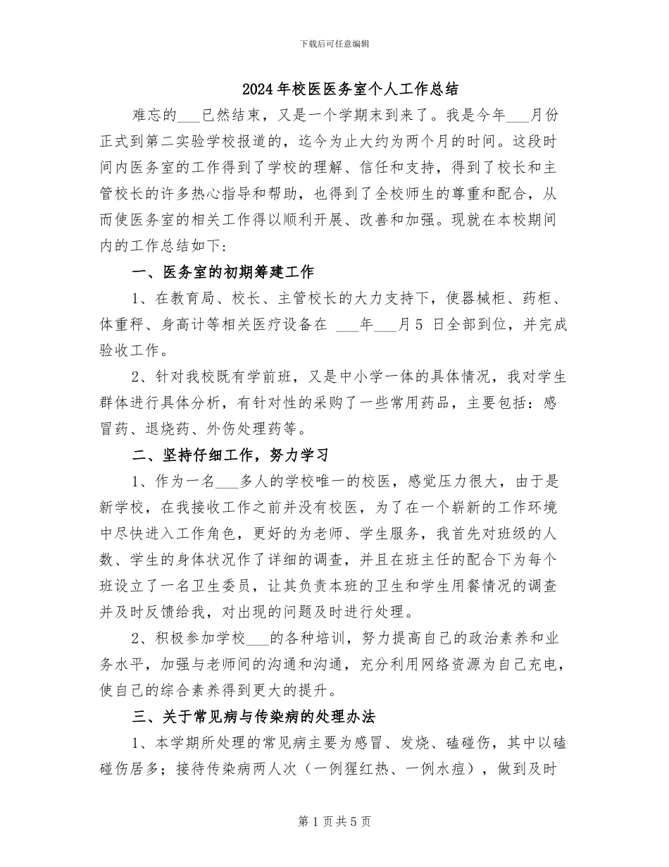 2024年校医医务室个人工作总结_第1页