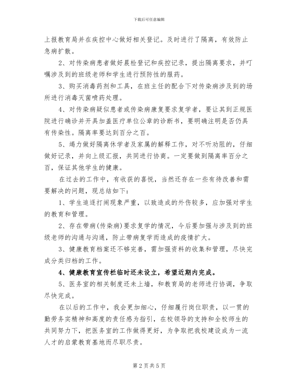 2024年校医医务室个人工作总结_第2页