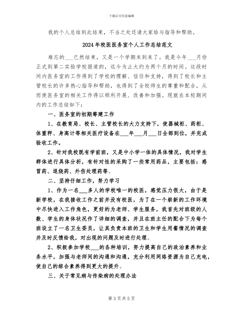 2024年校医医务室个人工作总结_第3页