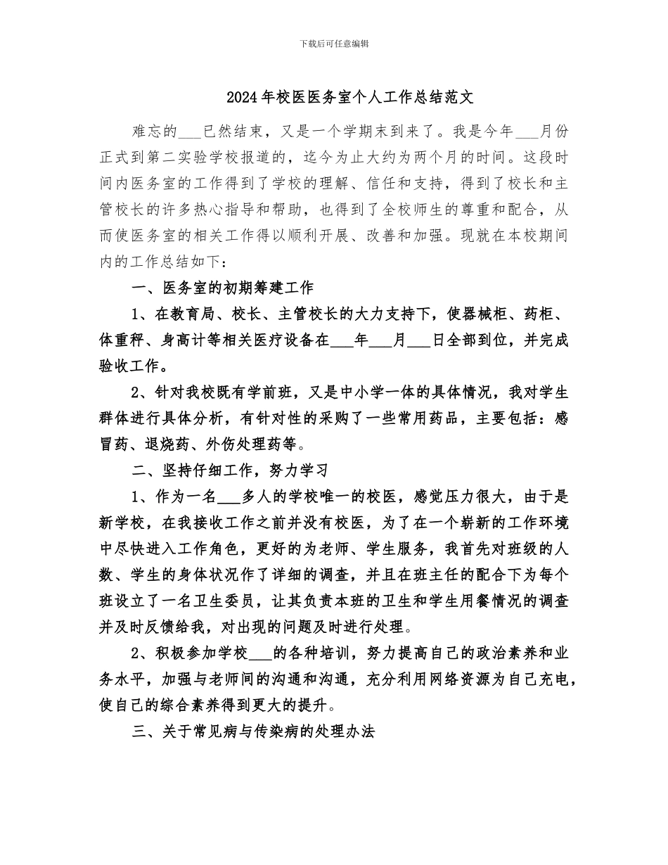 2024年校医医务室个人工作总结范文_第1页