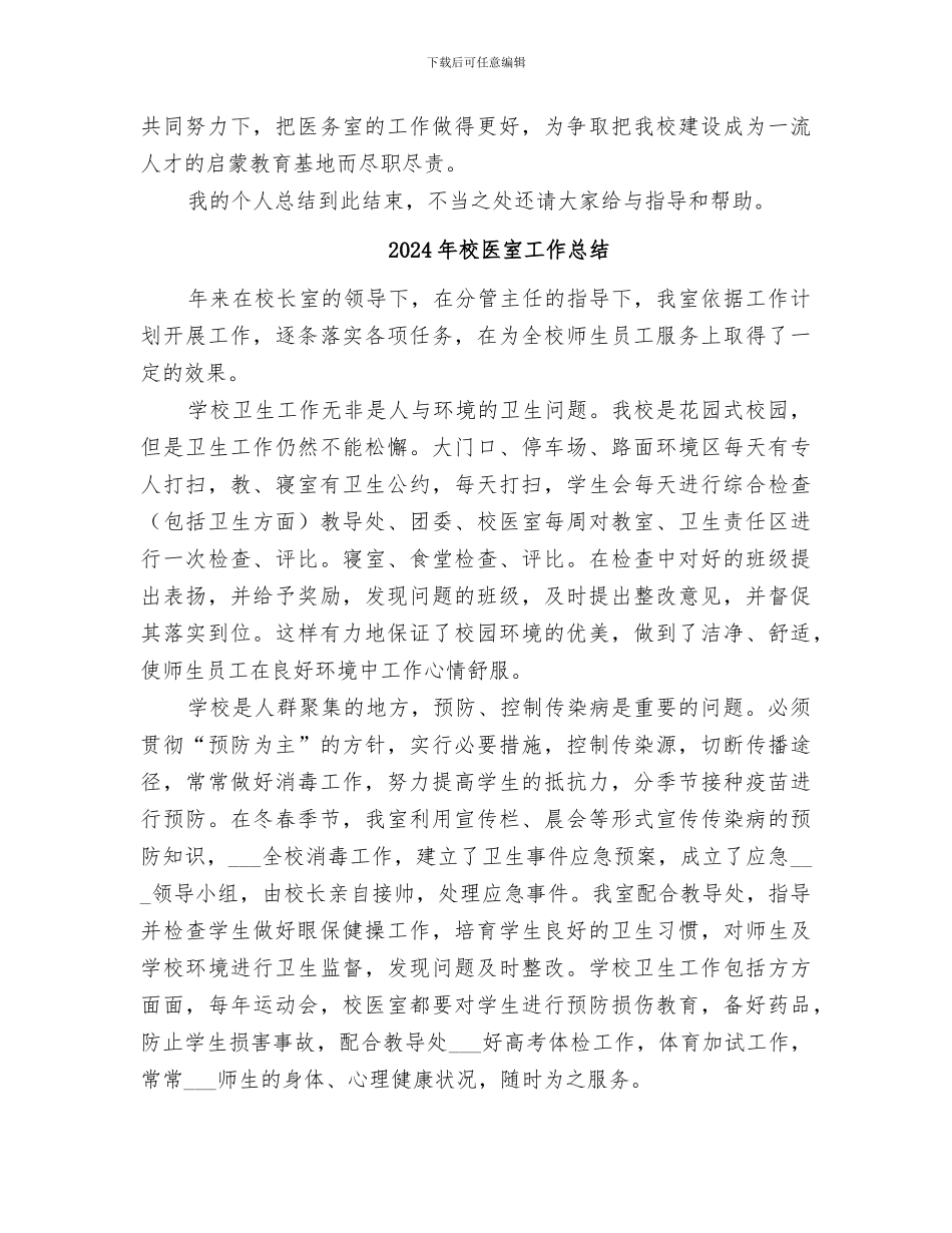 2024年校医医务室个人工作总结范文_第3页