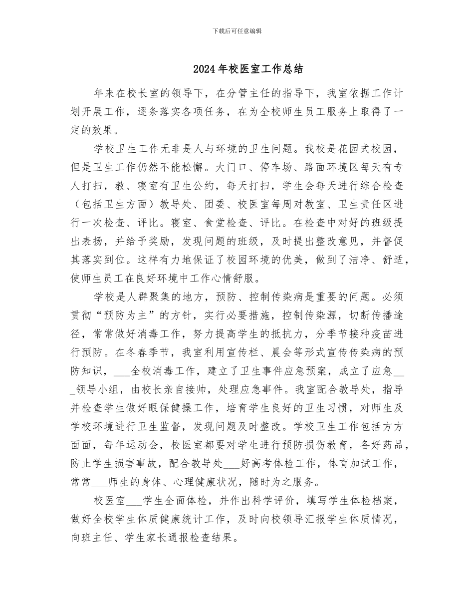 2024年校医室工作总结_第1页