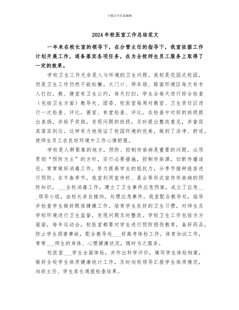 2024年校医室工作总结范文_第1页