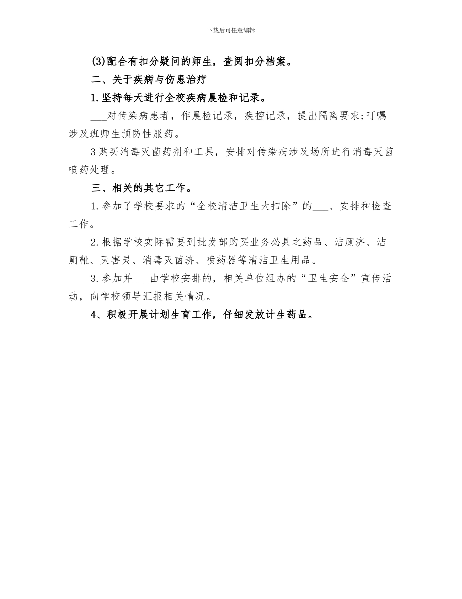 2024年校医室工作总结范文_第3页