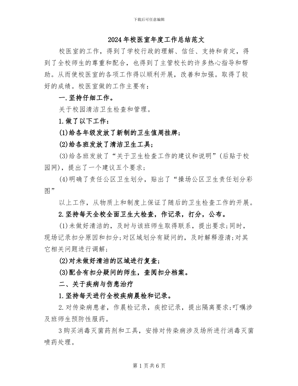 2024年校医室年度工作总结范文_第1页