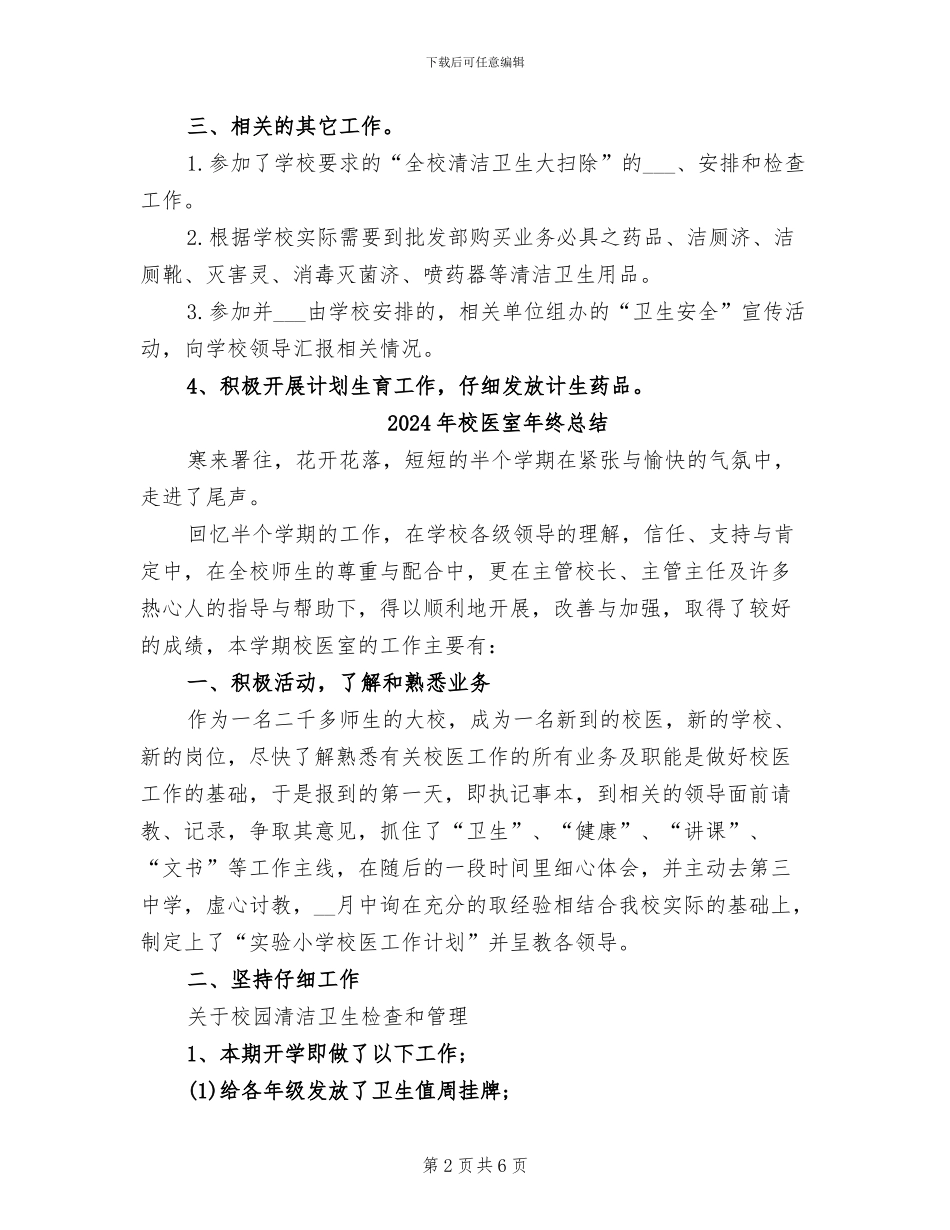 2024年校医室年度工作总结范文_第2页