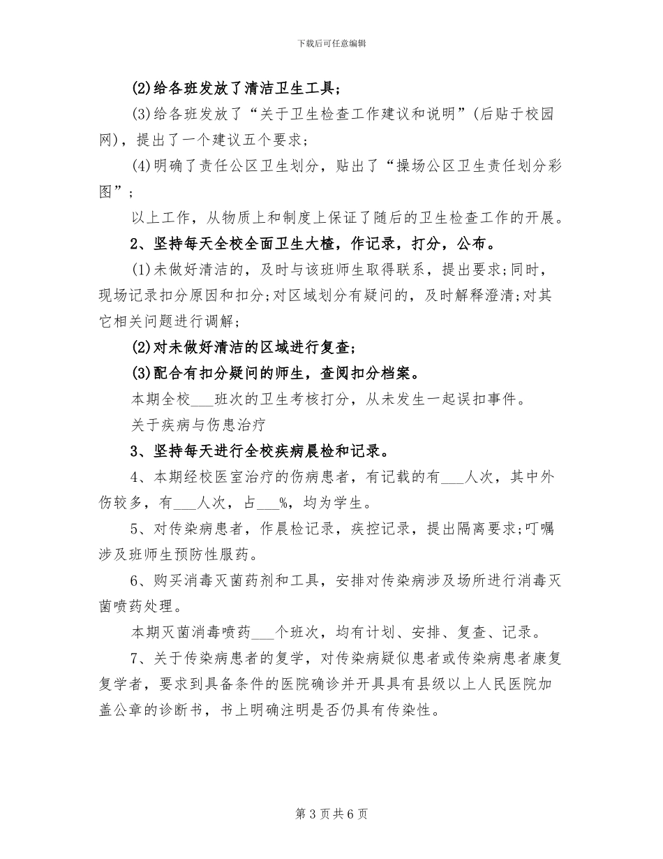 2024年校医室年度工作总结范文_第3页