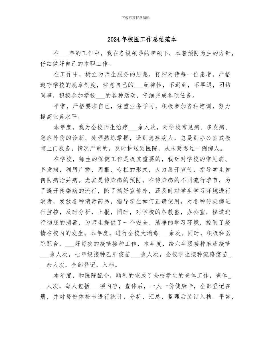 2024年校医工作总结范本_第1页