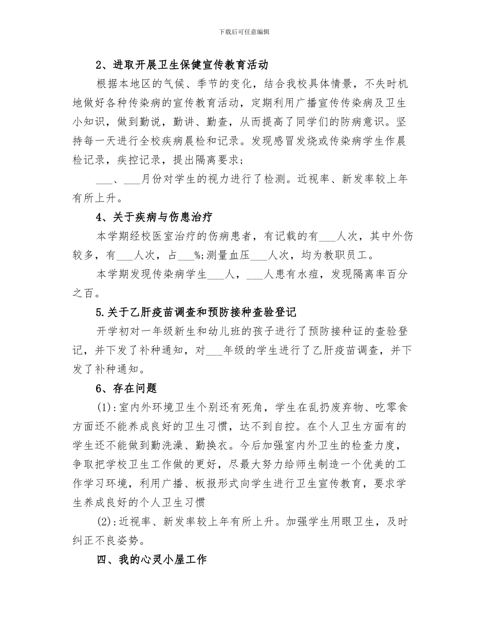 2024年校医工作总结范本_第3页