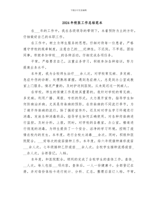 2024年校医工作总结范本