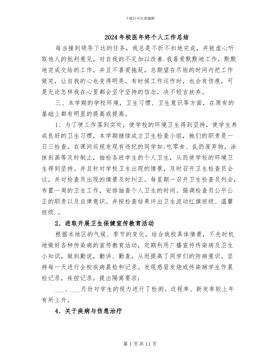 2024年校医年终个人工作总结_第1页